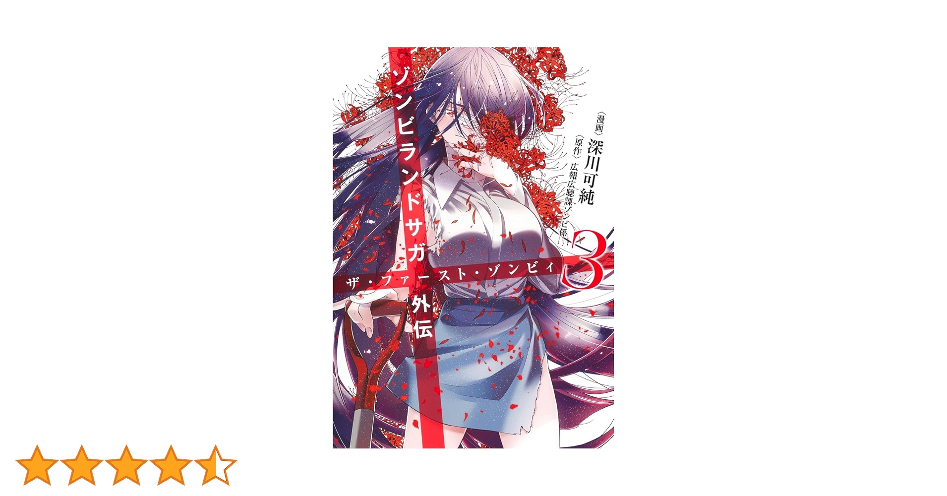 ゾンビランドサガ外伝 ザ・ファースト・ゾンビィ 3 (ヤングジャンプ